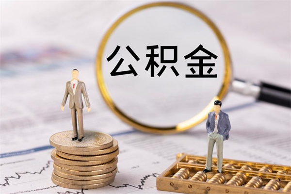 定西辞职不干了住房公积金怎么提取（辞职后不工作公积金怎么办）
