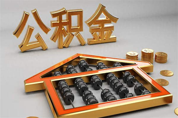 定西公积金怎么领取流程（如何领取住房公积金钱）