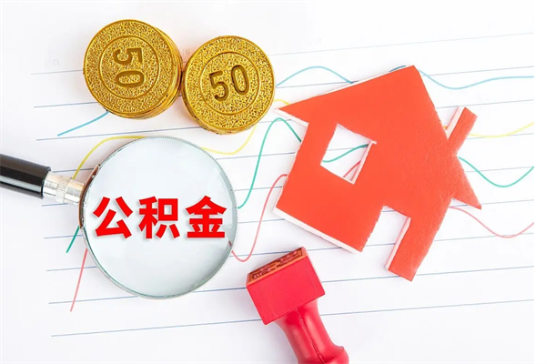 定西公积金怎么领取流程（领取公积金的办法）