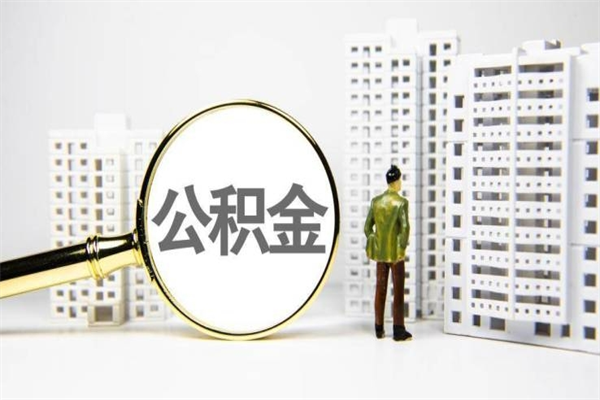 定西急用钱怎么把公积金取出来（急用钱 公积金怎么提现）