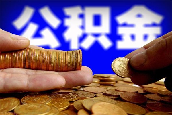 定西公积金一次性提取（公积金一次性提取需要什么手续）