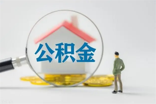 定西单身怎么提取公积金（单身提取住房公积金）
