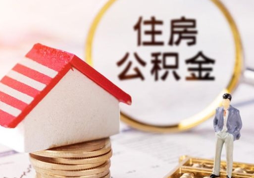 定西公积金怎么领取流程（怎么领住房公积金）