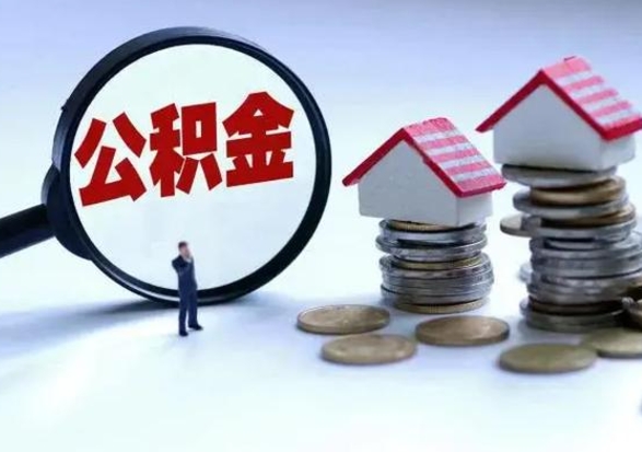 定西公积金急用钱怎么提取（有急用怎么取公积金）