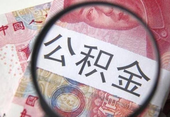 定西急用钱提取公积金的方法（急用钱,如何提取公积金）