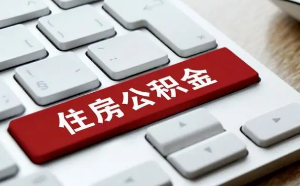 定西急用钱提取公积金的方法（急用钱,公积金怎么取）